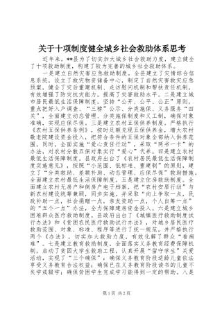 关于十项制度健全城乡社会救助体系思考