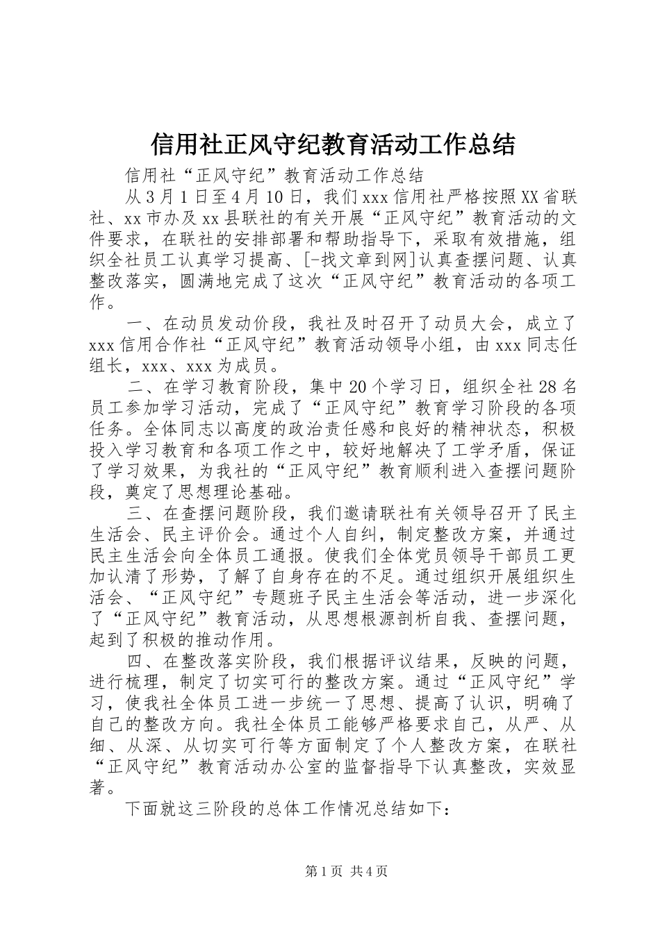 信用社正风守纪教育活动工作总结_第1页