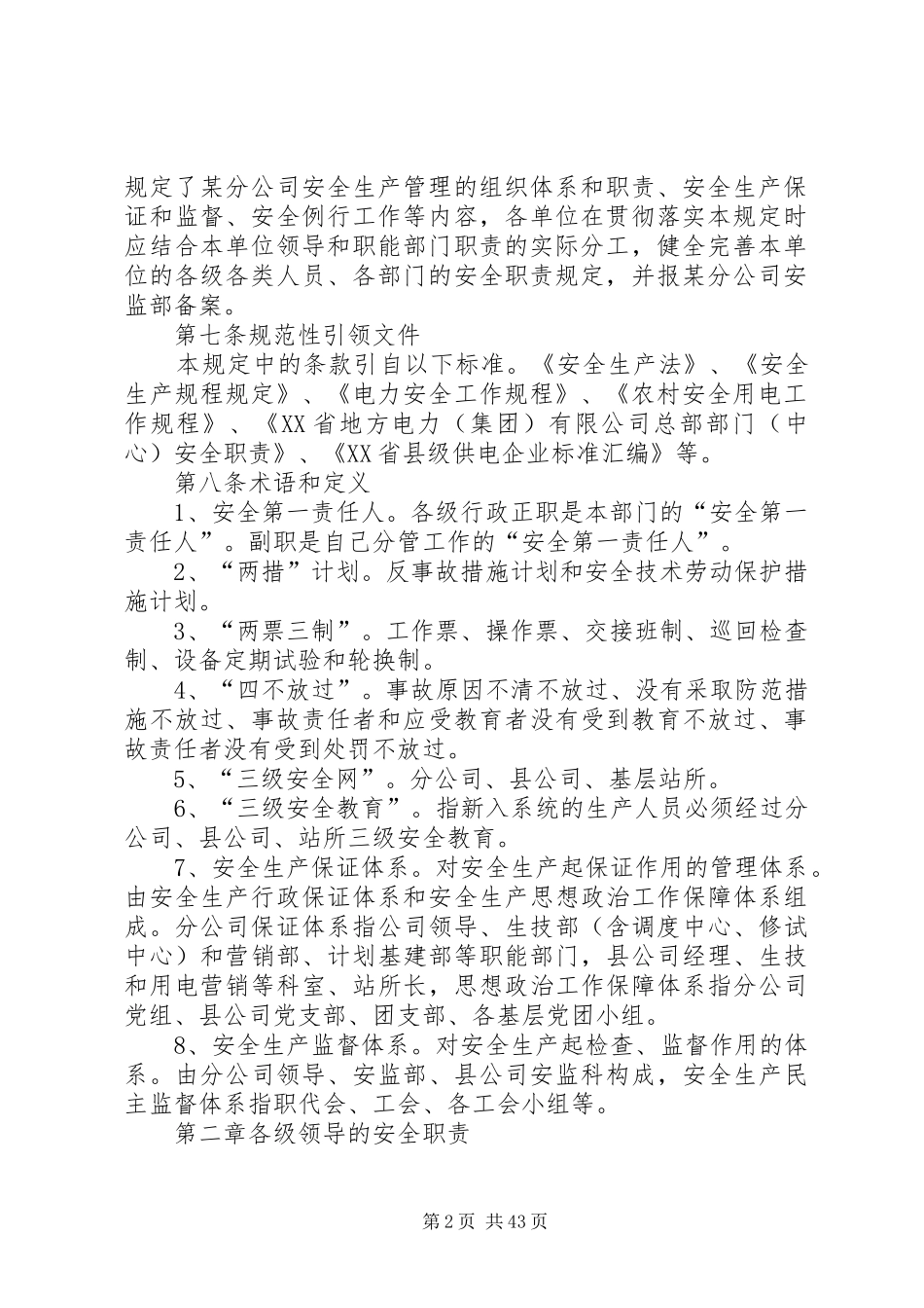 某供电分公司各类人员各级部门安全生产职责规定_第2页