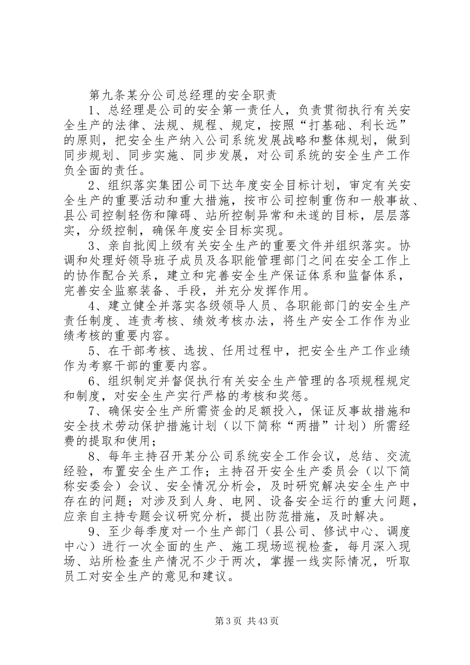 某供电分公司各类人员各级部门安全生产职责规定_第3页