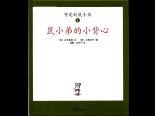 鼠小弟的小背心1