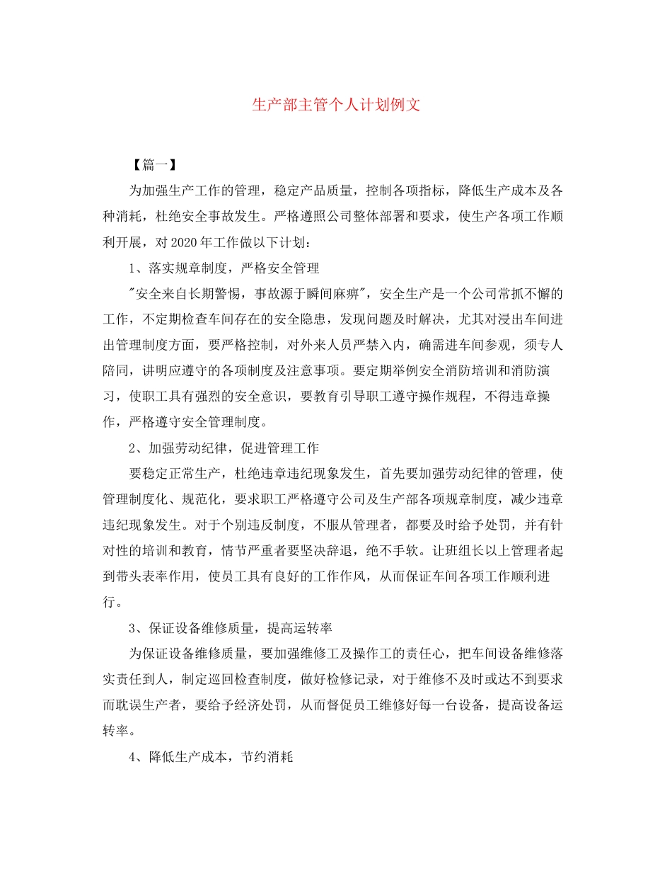 生产部主管个人计划例文_第1页