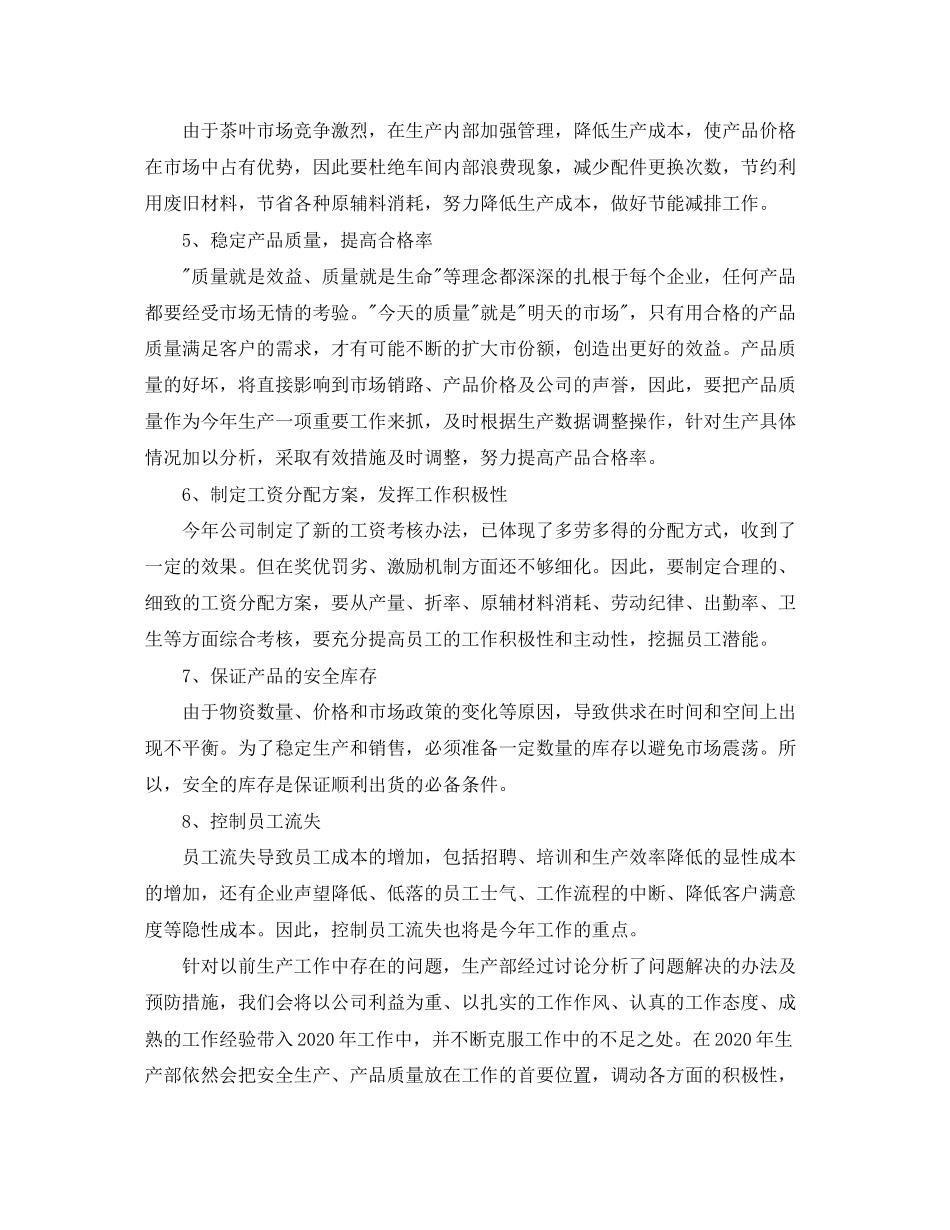 生产部主管个人计划例文_第2页