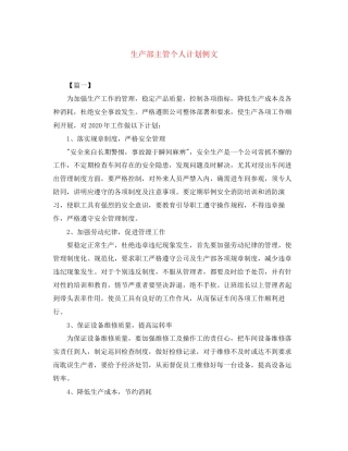 生产部主管个人计划例文
