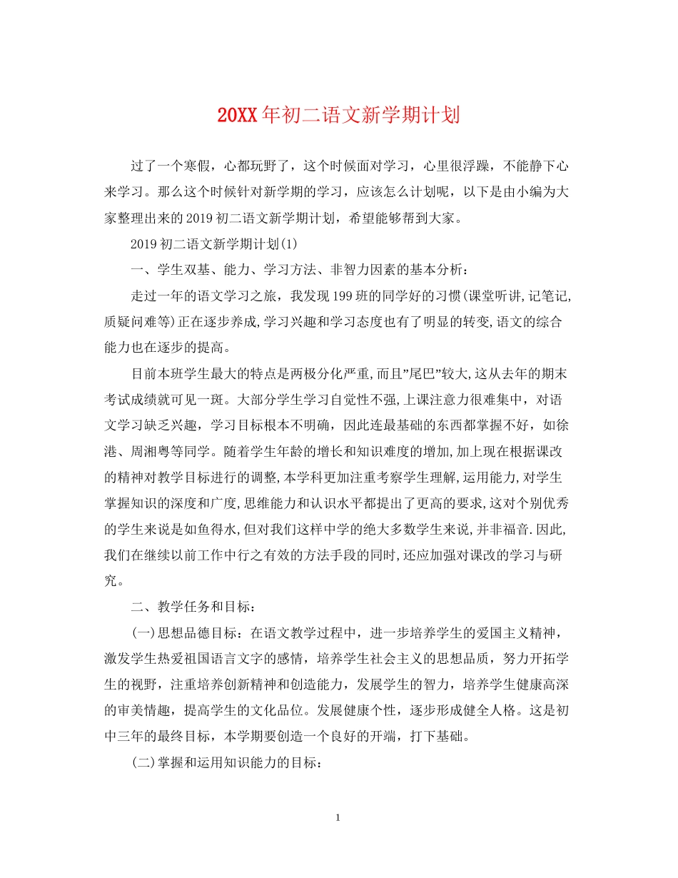 初二语文新学期计划_第1页