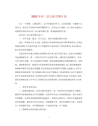 初二语文新学期计划