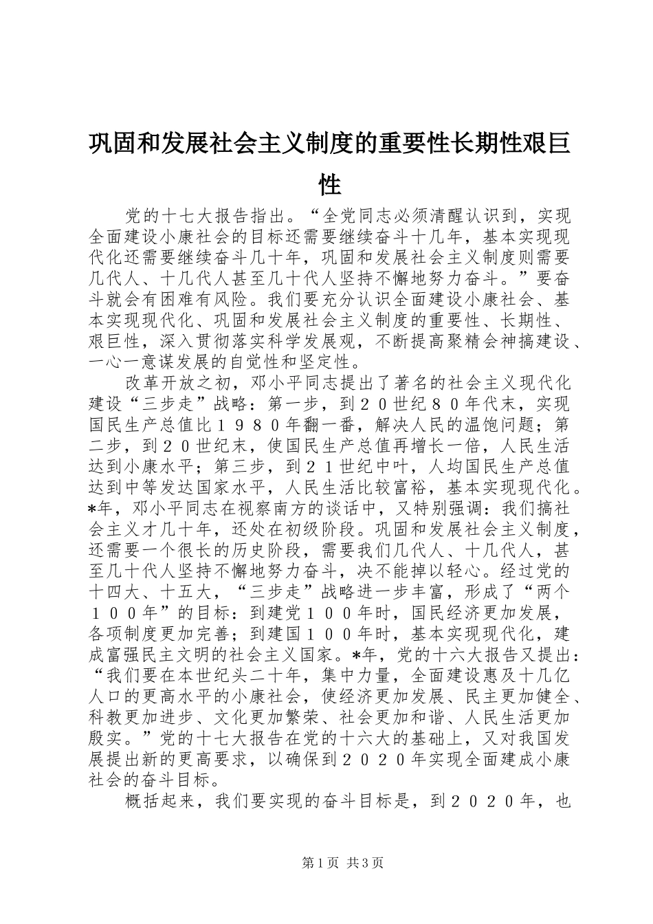 巩固和发展社会主义制度的重要性长期性艰巨性_第1页
