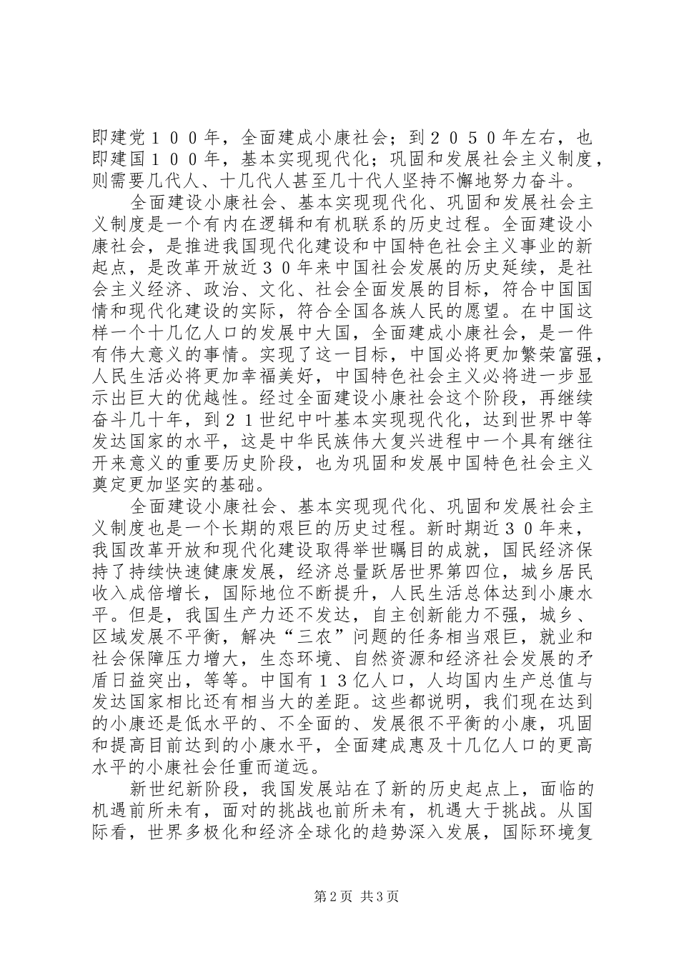 巩固和发展社会主义制度的重要性长期性艰巨性_第2页