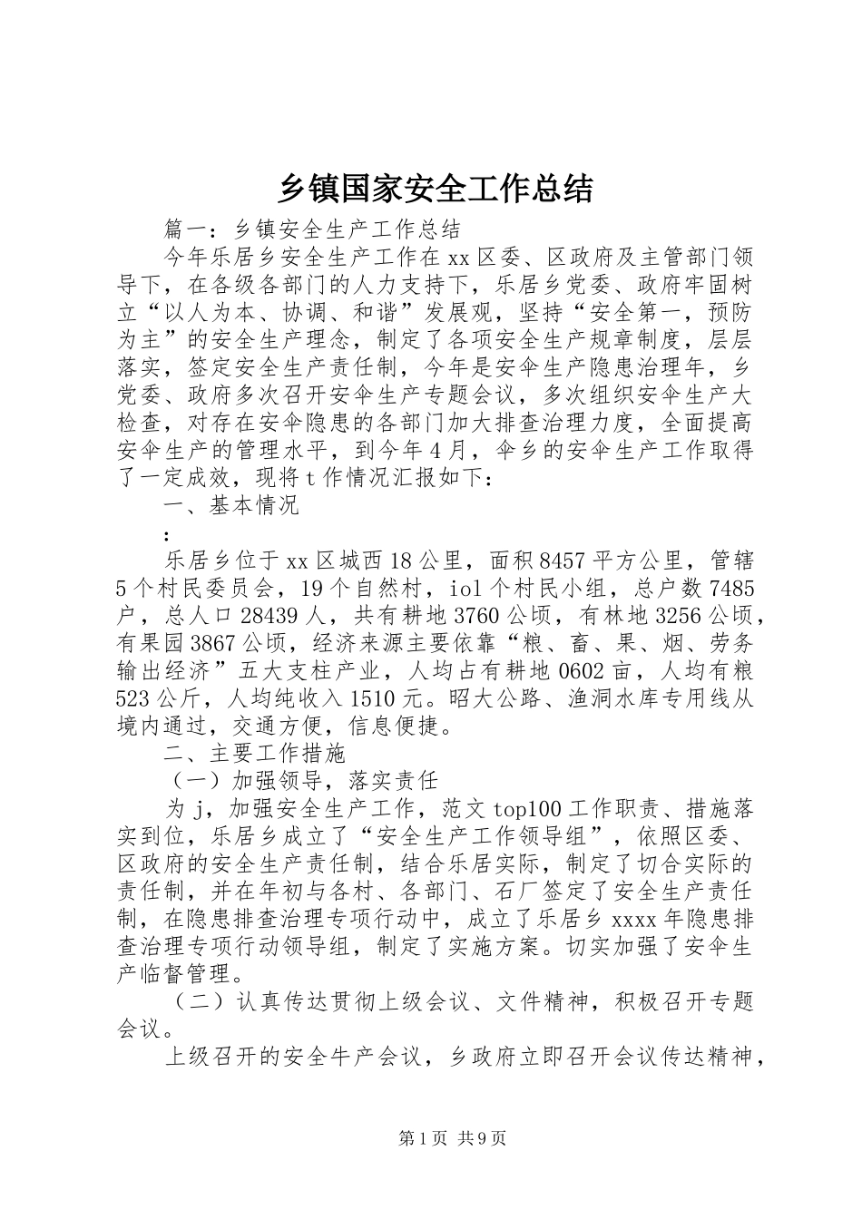 乡镇国家安全工作总结_第1页