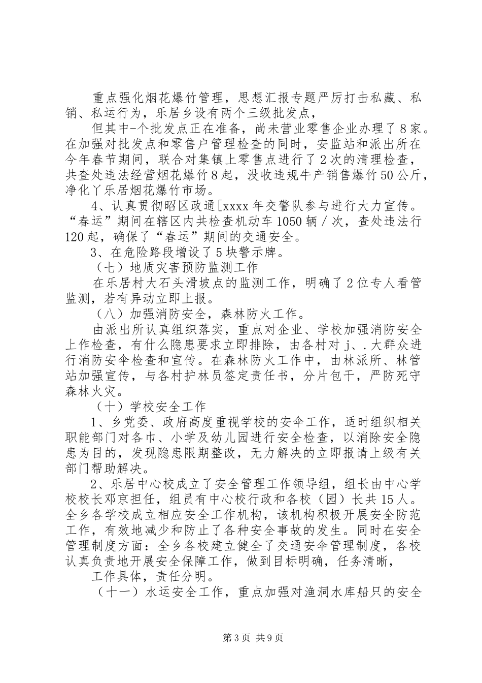 乡镇国家安全工作总结_第3页