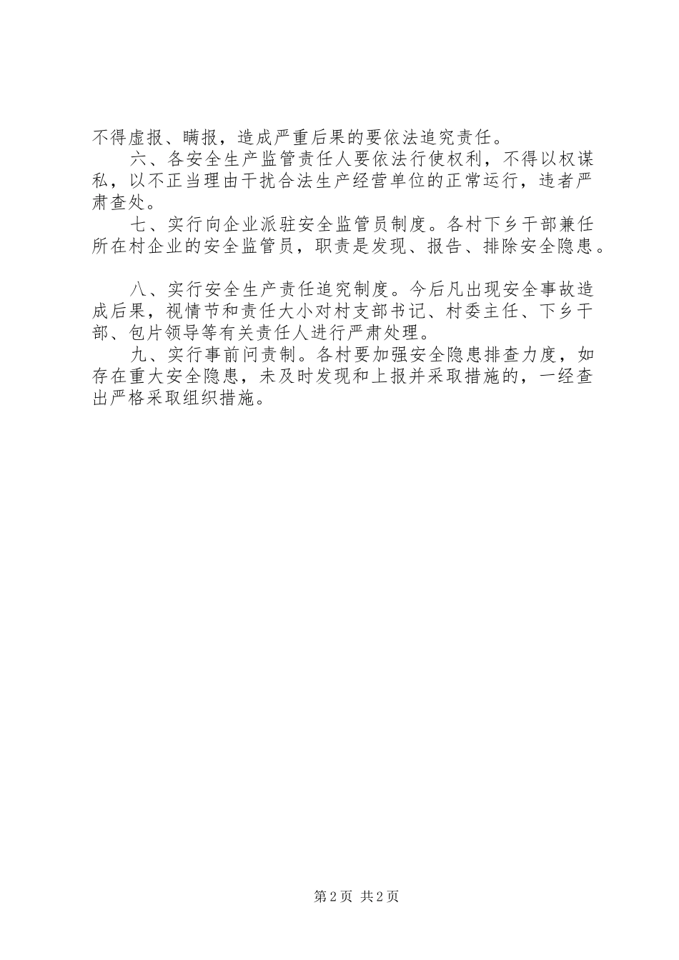 镇村干部安全生产监管工作责任制度_第2页