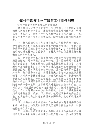 镇村干部安全生产监管工作责任制度