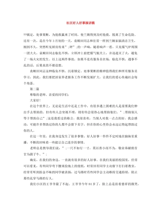 社区好人好事演讲稿 