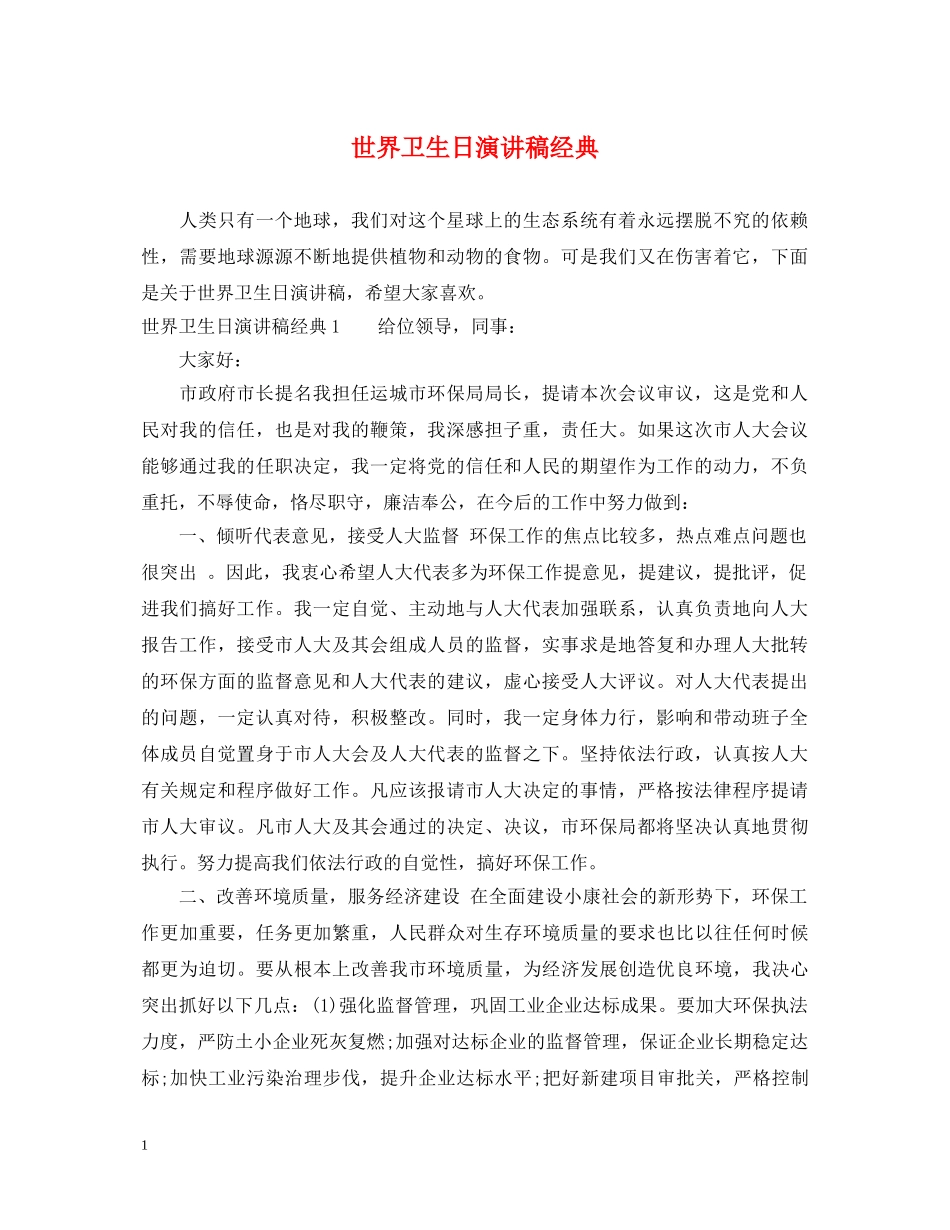 世界卫生日演讲稿经典 _第1页