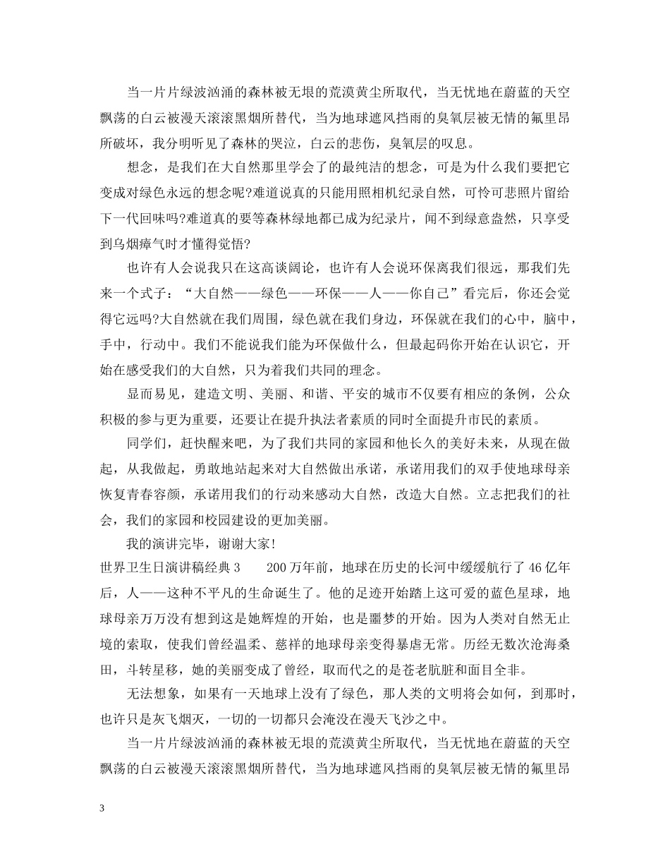 世界卫生日演讲稿经典 _第3页