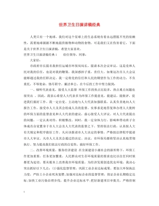 世界卫生日演讲稿经典 