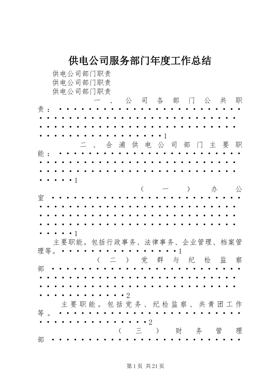 供电公司服务部门年度工作总结 (3)_第1页