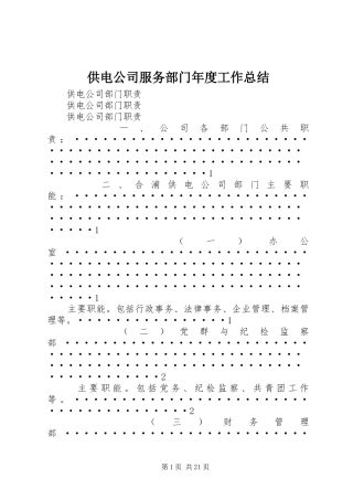 供电公司服务部门年度工作总结 (3)