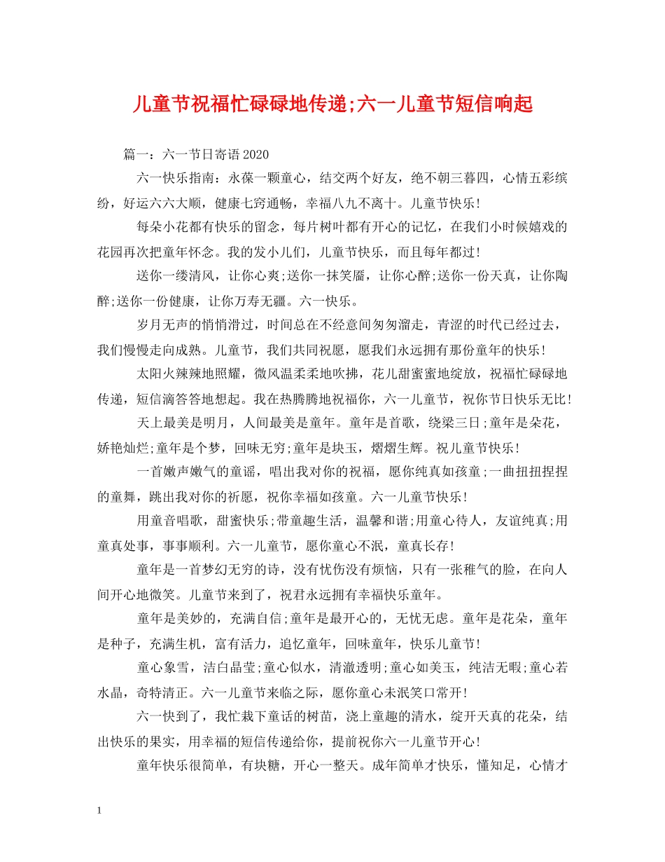 儿童节祝福忙碌碌地传递;六一儿童节短信响起 _第1页