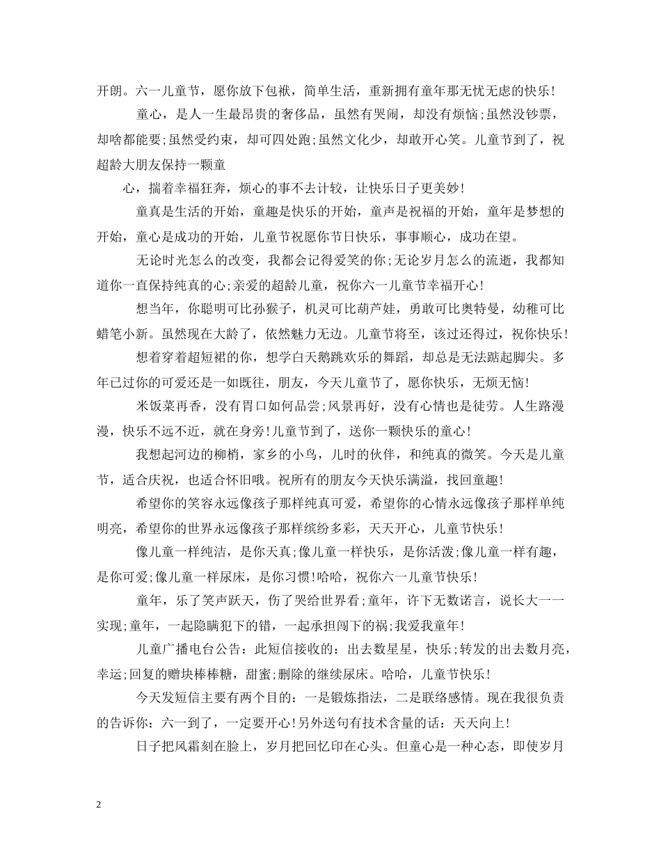 儿童节祝福忙碌碌地传递;六一儿童节短信响起 _第2页