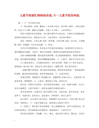 儿童节祝福忙碌碌地传递;六一儿童节短信响起 