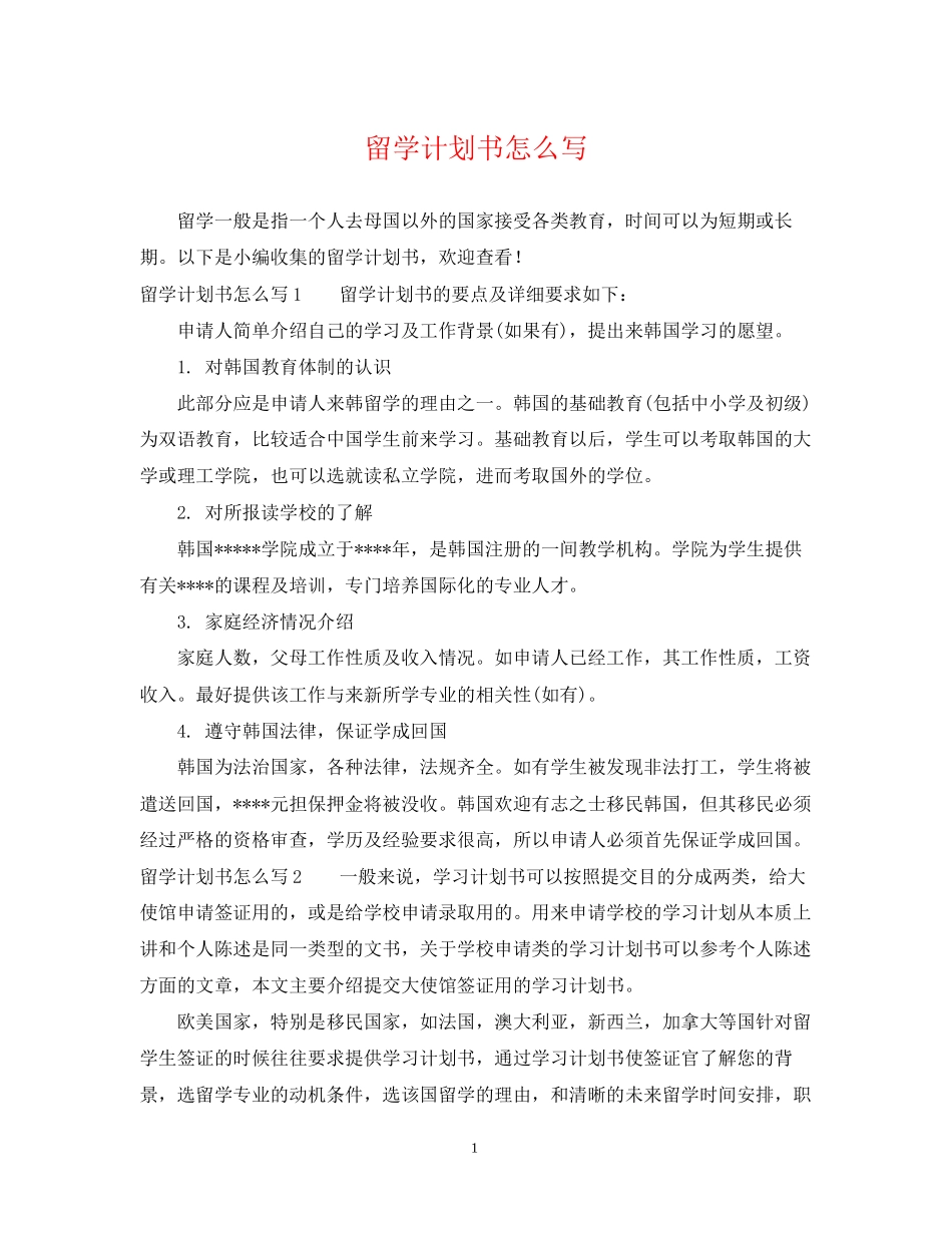 留学计划书怎么写_第1页