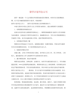 留学计划书怎么写