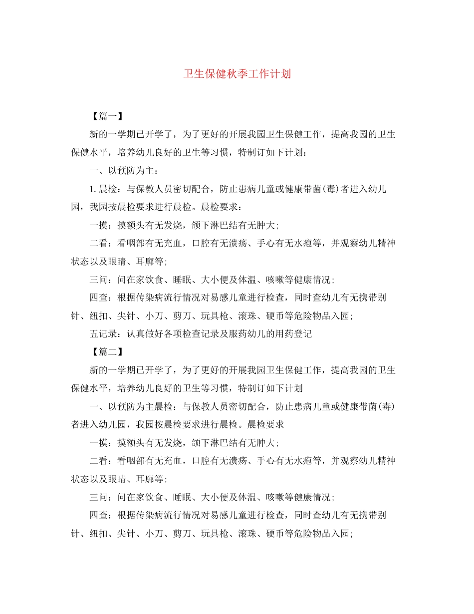 卫生保健秋季工作计划_第1页