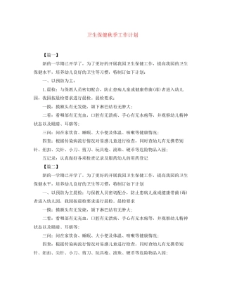 卫生保健秋季工作计划