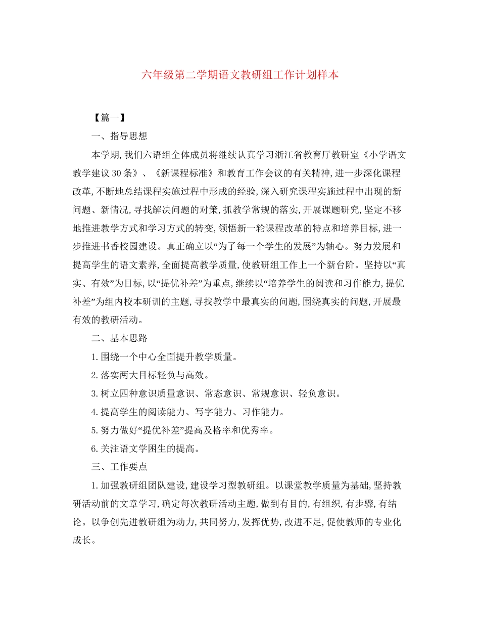 六年级第二学期语文教研组工作计划样本_第1页