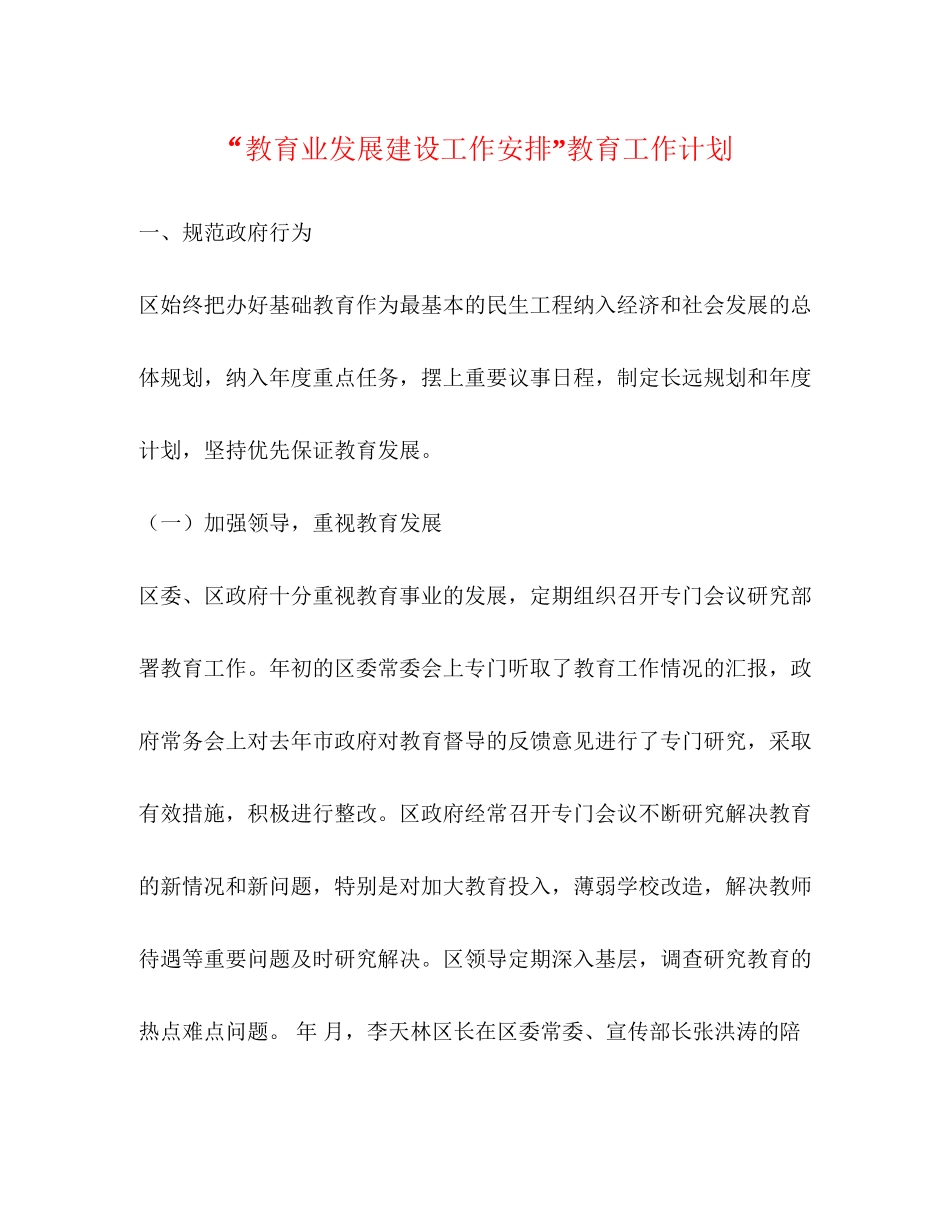 教育业发展建设工作安排教育工作计划_第1页