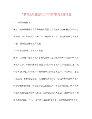 教育业发展建设工作安排教育工作计划
