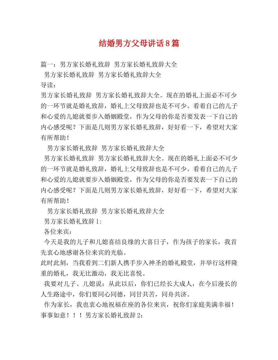 结婚男方父母讲话8篇 _第1页