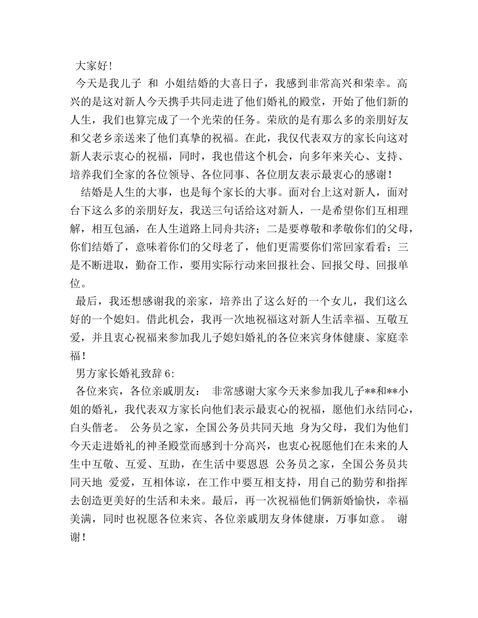 结婚男方父母讲话8篇 _第2页