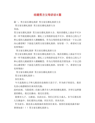 结婚男方父母讲话8篇 
