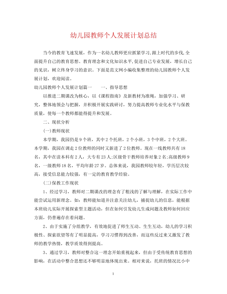 幼儿园教师个人发展计划总结_第1页