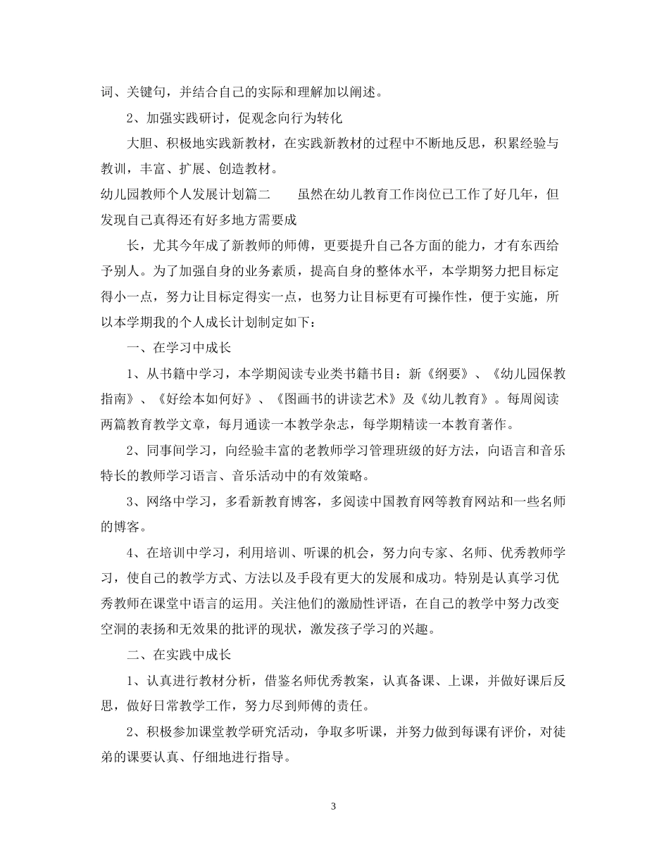 幼儿园教师个人发展计划总结_第3页