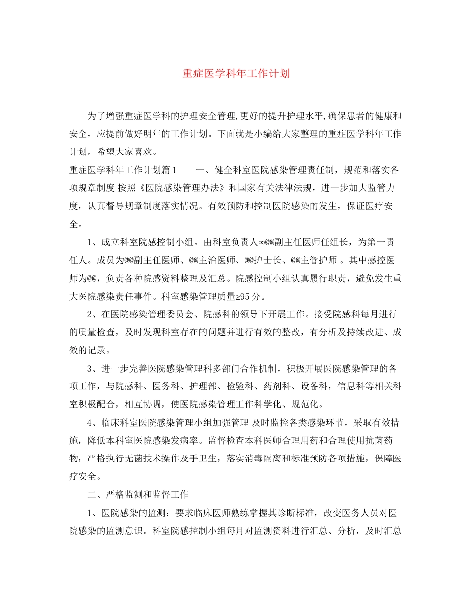 重症医学科年工作计划_第1页