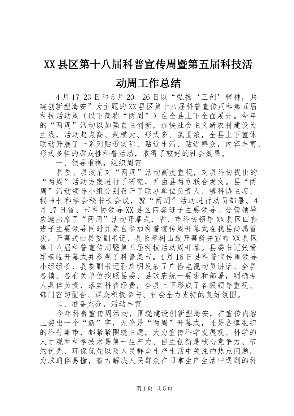 XX县区第十八届科普宣传周暨第五届科技活动周工作总结_第1页