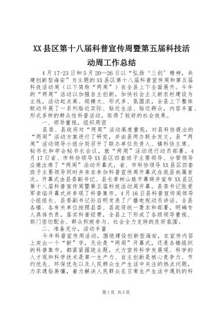 XX县区第十八届科普宣传周暨第五届科技活动周工作总结