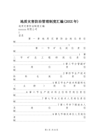地质灾害防治管理制度汇编(20XX年)