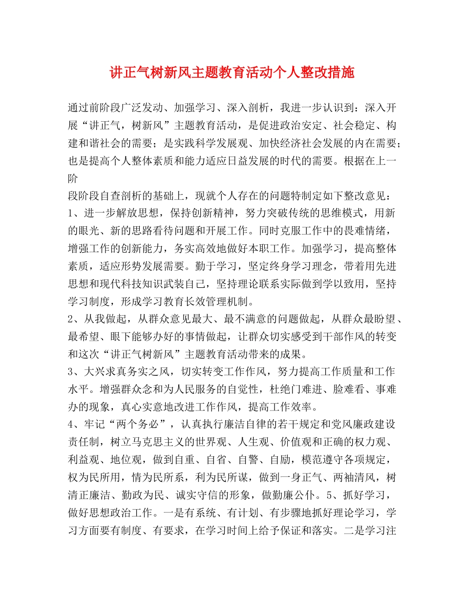 讲正气树新风主题教育活动个人整改措施 _第1页