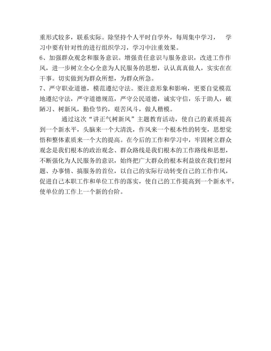 讲正气树新风主题教育活动个人整改措施 _第2页