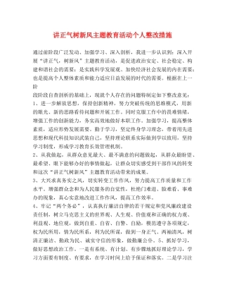 讲正气树新风主题教育活动个人整改措施 