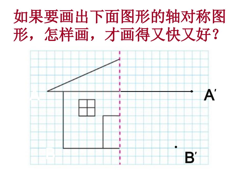 教育部审定2015年新人教版小学数学五年级下册《图形的运动例1、例3》PPT课件_第3页