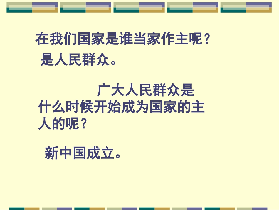 f4701f25-b615-4035-9177-84e6431cd2051人民当家做主的国家PPT课件_第1页