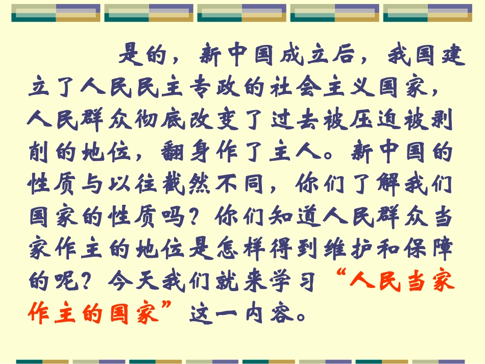 f4701f25-b615-4035-9177-84e6431cd2051人民当家做主的国家PPT课件_第2页