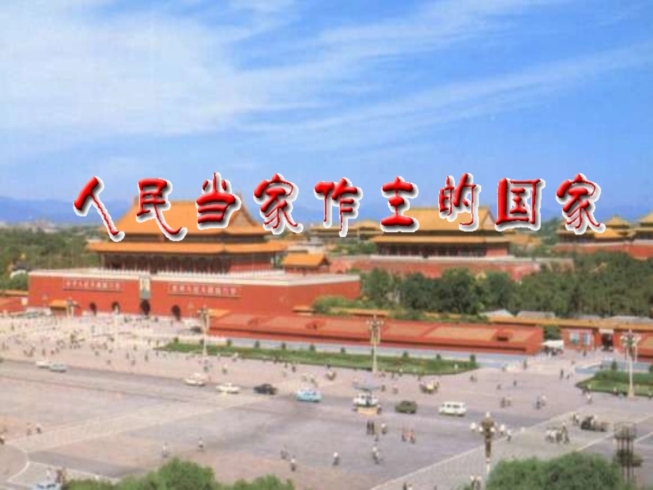 f4701f25-b615-4035-9177-84e6431cd2051人民当家做主的国家PPT课件_第3页