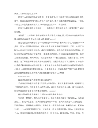 新员工入职培训会议主持词 