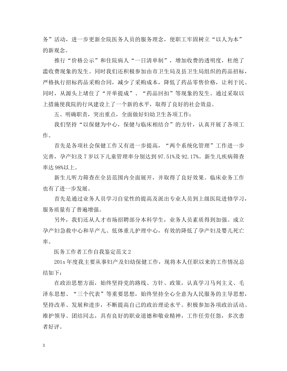 医务工作者工作自我鉴定范文 _第3页